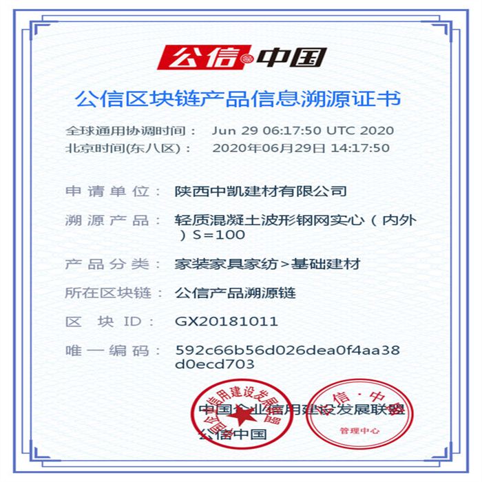 輕質混凝土波形鋼網實心（內外）S=100_區塊鏈證書_20200629